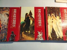 世界女性历程图说 1-3、全三册