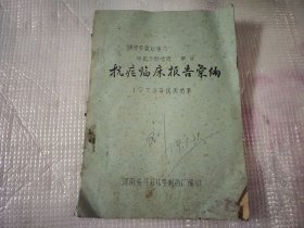磺胺甲氧吡嗪与甲氧苄氨嘧啶联合：抗疟临床报告汇编 【油印本】