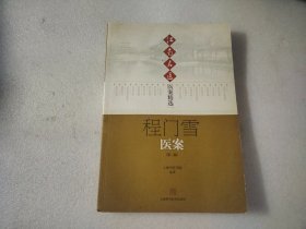 江南名医医案精选：程门雪医案（第2版）