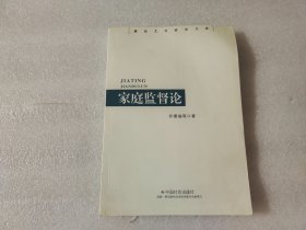 廉政文化研究文库：家庭监督论