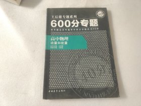 2016版 王后雄学案 600分专题 高中物理 动量和能量 【内页有字迹划线】