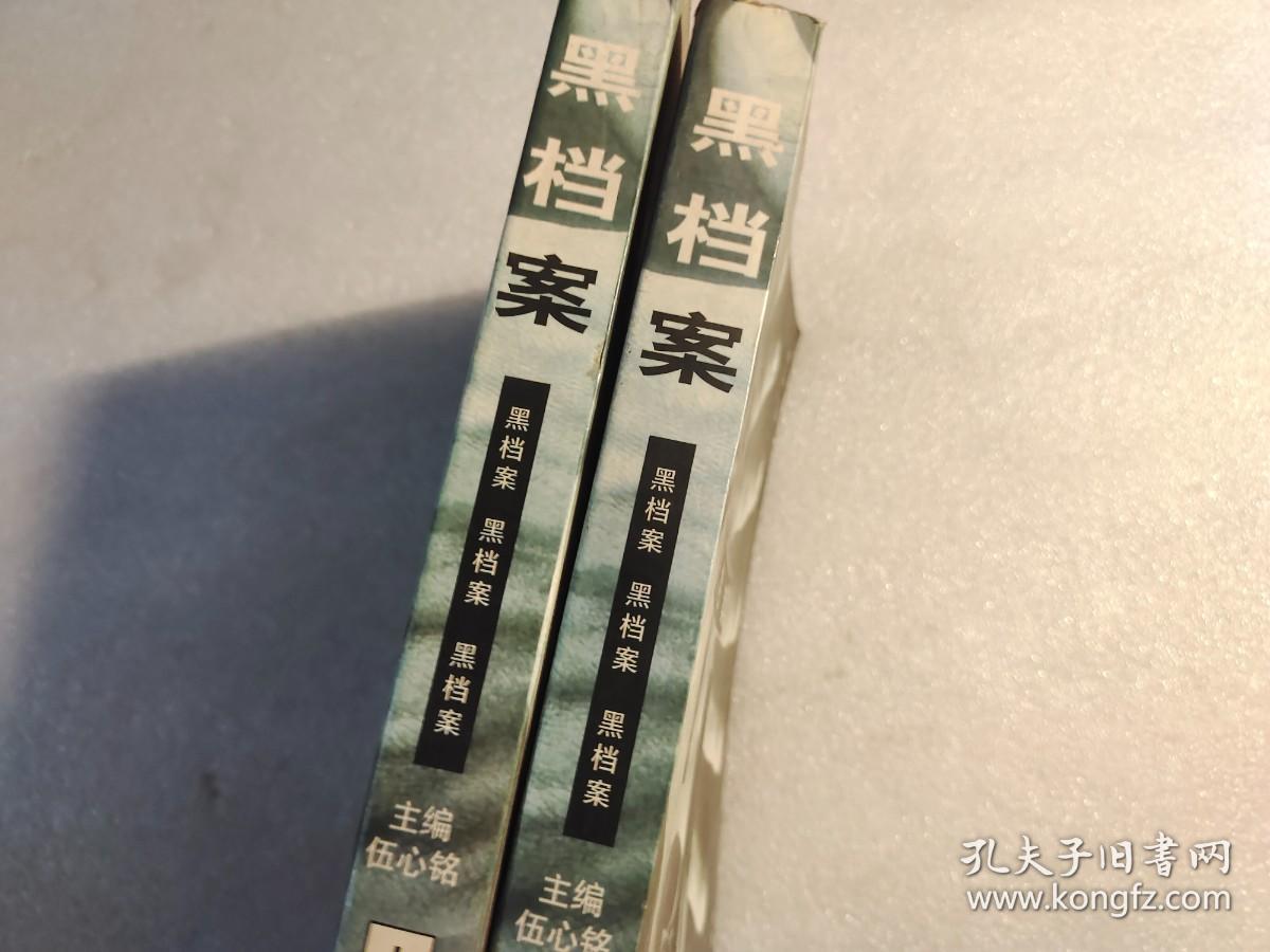 黑档案 上下册【本书照片】有现货请放心订购