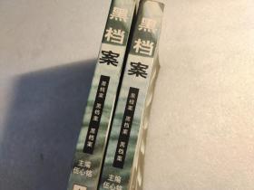 黑档案 上下册【本书照片】有现货请放心订购