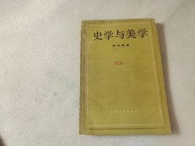 史学与美学