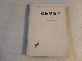 精神现象学（上卷）