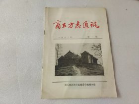 商丘方志通讯1982.第一期 创刊号