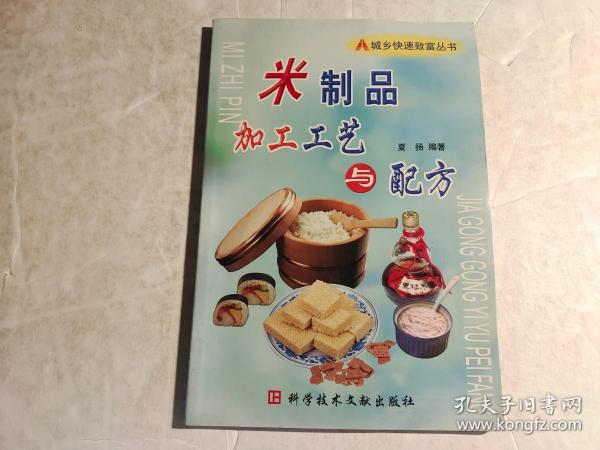 米制品加工工艺与配方——城乡快速致富丛书