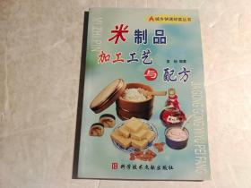 米制品加工工艺与配方——城乡快速致富丛书