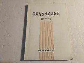 信号与线性系统分析【本书照片】有现货请放心订购