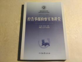 国家检察官学院高级检察官培训教程 ：公诉实务讲堂、刑事申诉检察实务讲堂、控告举报检察实务讲堂、刑事申诉检察实务讲堂