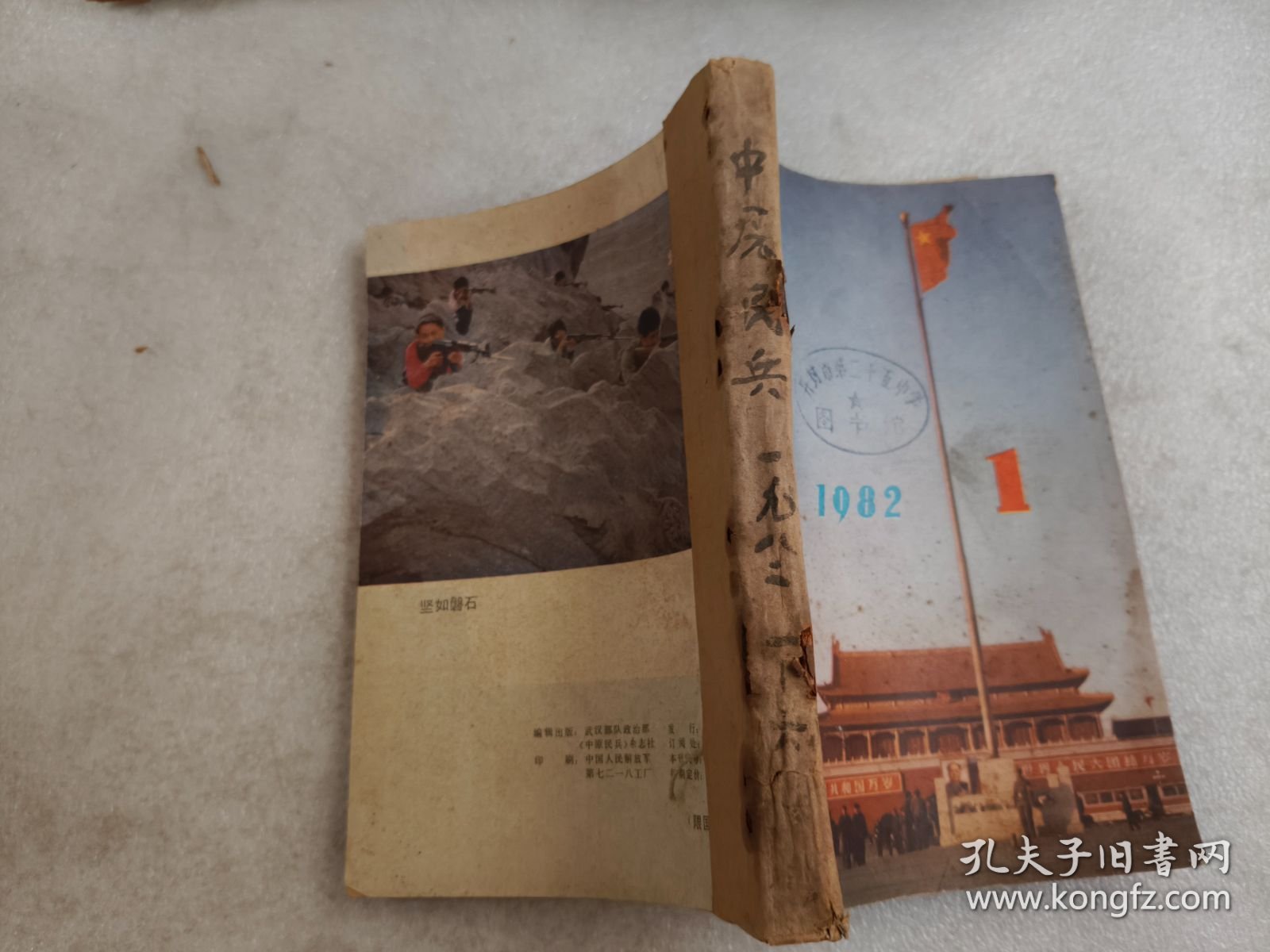 中原民兵1982年1-6期合订本