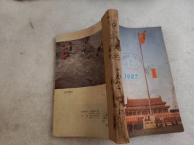 中原民兵1982年1-6期合订本