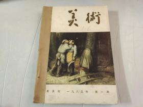 美术《1983年、全年、1-12期》合订成两本