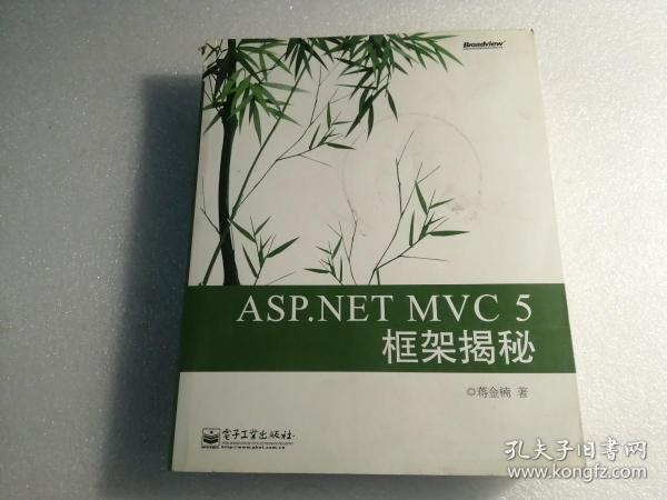 ASP.NET MVC 5 框架揭秘：蒋金楠作品 国内首部MVC 5著作 .NET畅销书新版来袭