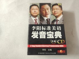 李阳标准美语发音宝典(CD)全22张CD，无书