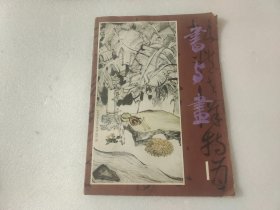 书与画（1982年第1期）创刊号