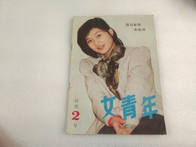 女青年试刊2号