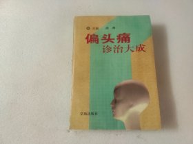 偏头痛诊治大成