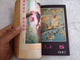 中原民兵1982年1-6期合订本