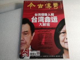 今古传奇2016年第六期（台湾领导人和台湾命运大解密。）