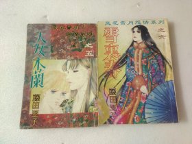 风花雪月怨情系列：天女木兰之五，雪裹春之六