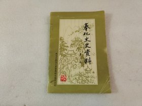 奉化文史资料（第二辑）