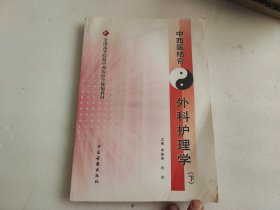 中西医结合 外科护理学 下册