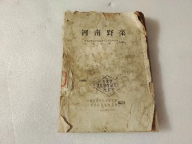 河南野菜（本书当时只发给灾区，教人饥时吃野菜的方法）品相不好、买家看清