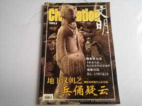 文明2005年9月号