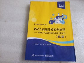 Web前端开发实例教程——HTML5+CSS3+JavaScript+jQuery（第2版）（内有大量水渍 书口有污渍）