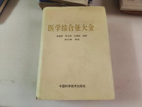 医学综合征大全 【本书太重、发邮局普裹】