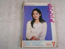 电视连环画 1986年 第7期