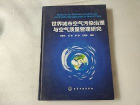 世界城市空气污染治理与空气质量管理研究