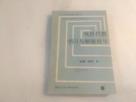 线性代数学习与解题指导