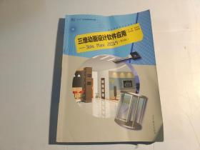 三维动画设计软件应用：3dsMax2019（第4版）【有买家签名】