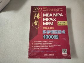 2023数学顿悟精练1000题 :管理类联考 【满分进阶、思维81绝】两本合售 【未拆封】