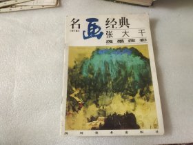 名画经典:百集珍藏本.国画系列.4.张大千泼墨泼彩 【有水渍】