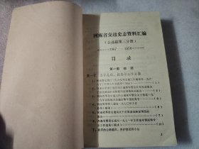 河南省交通史志资料汇编：公路篇第三分册（1967-1976）
