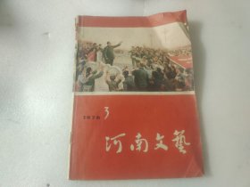 河南文艺1976年3月