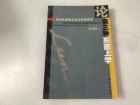 建设性后现代主义哲学研究：论第三种形而上学