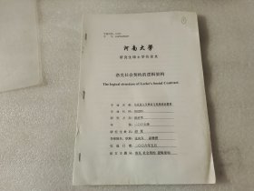 河南大学研究生硕士学位论文 洛克社会契约的逻辑架构 【油印本】