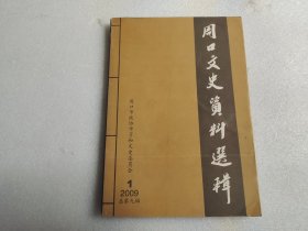 周口文史资料选辑（2009年第1期 第九辑