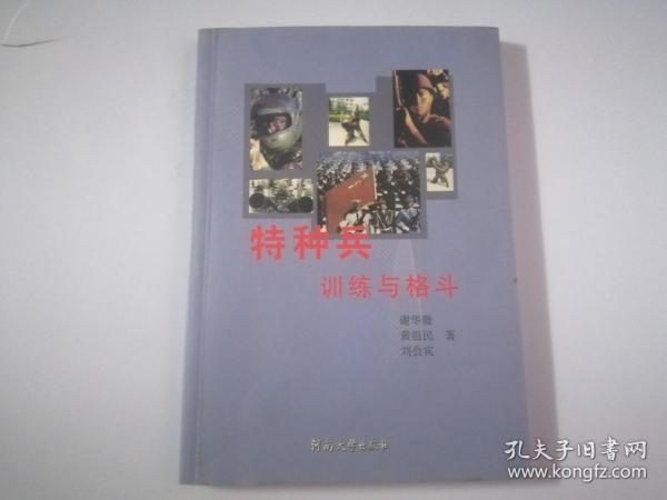 特种兵训练与格斗 【本书照片】有现货请放心订购