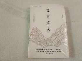 艾青诗选 【未拆封】