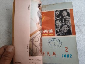 中原民兵1982年1-6期合订本