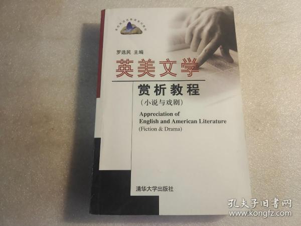 英美文学赏析教程：小说与戏剧