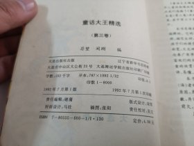 童话大王精选：2/3，两本本合售