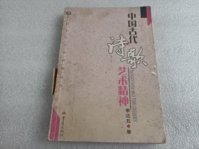 中国古代诗歌艺术精神（内有字迹画线 书脊损伤）