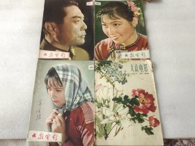 大众电影1962年(5-6、10、11、12)四本合售