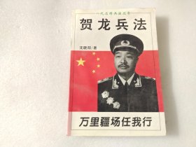 贺龙兵法 一代名将兵法丛书